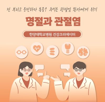 전 부치고 운전하다 통증↑ 추석은 관절염 환자에게 위기